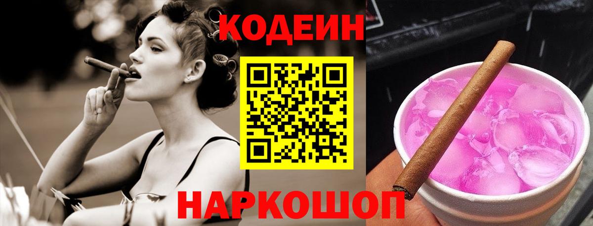 Кодеин Purple Drank Ростов Великий